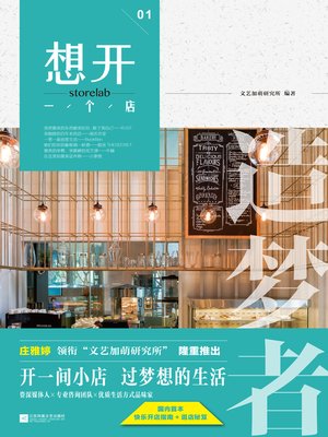 cover image of 想开一个店